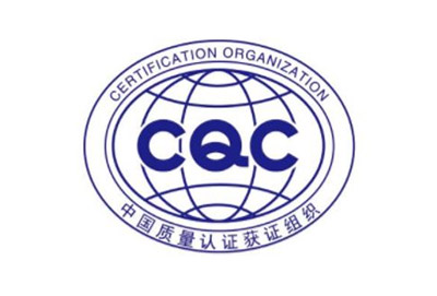 CQC认证