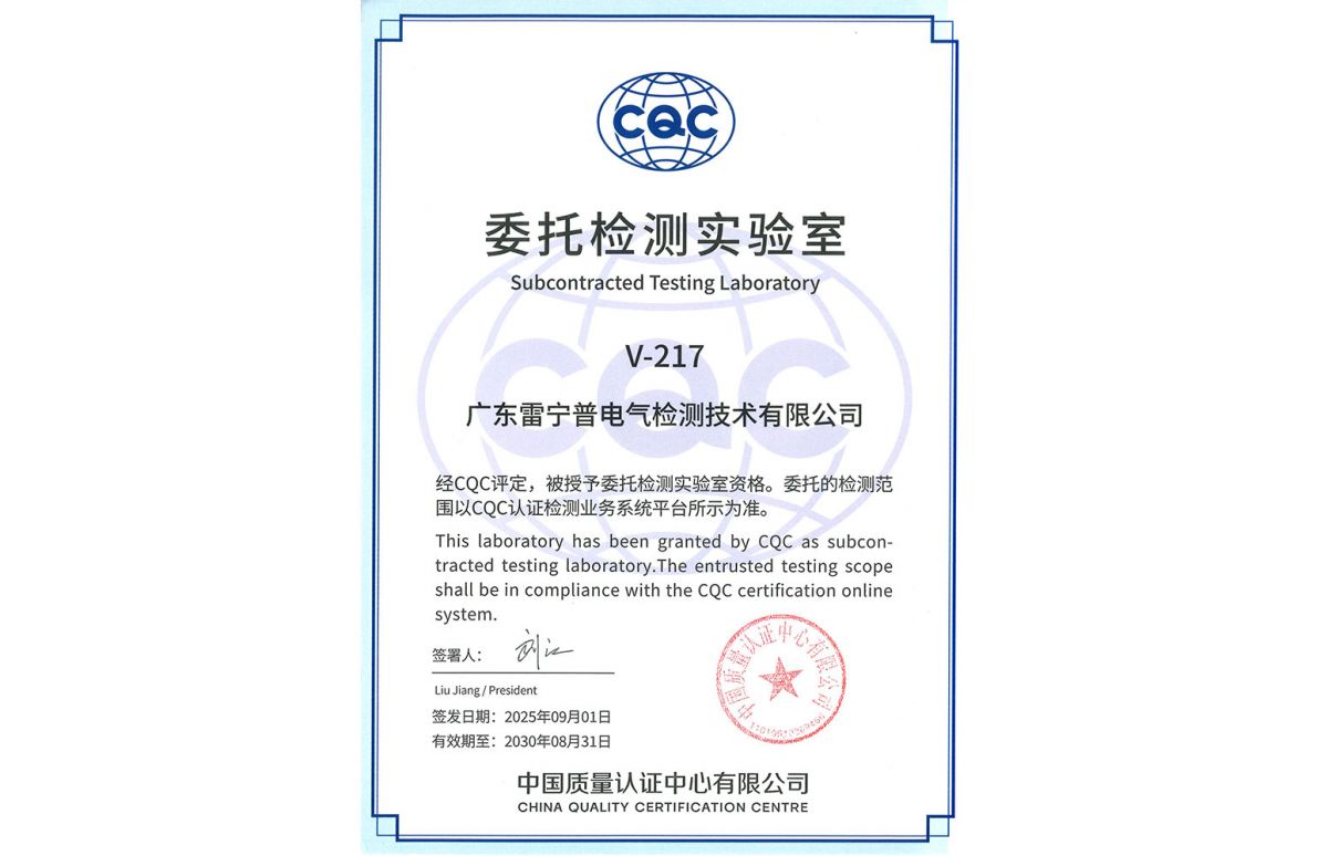CQC委托检测实验室