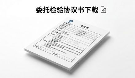 委托检验协议书下载
